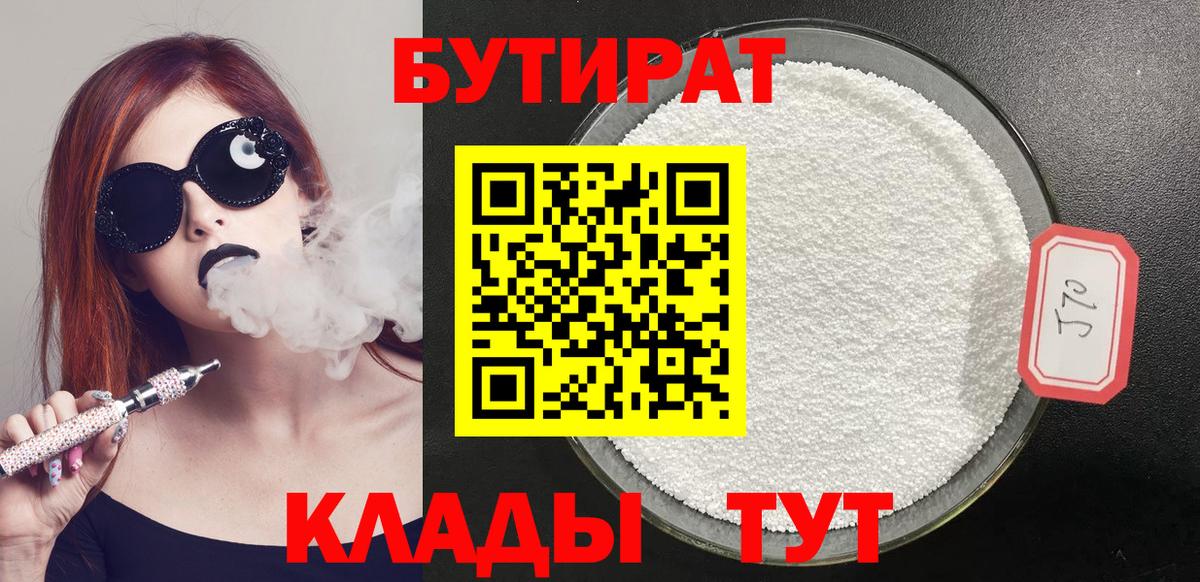 Бутират 1.4BDO Красноярск