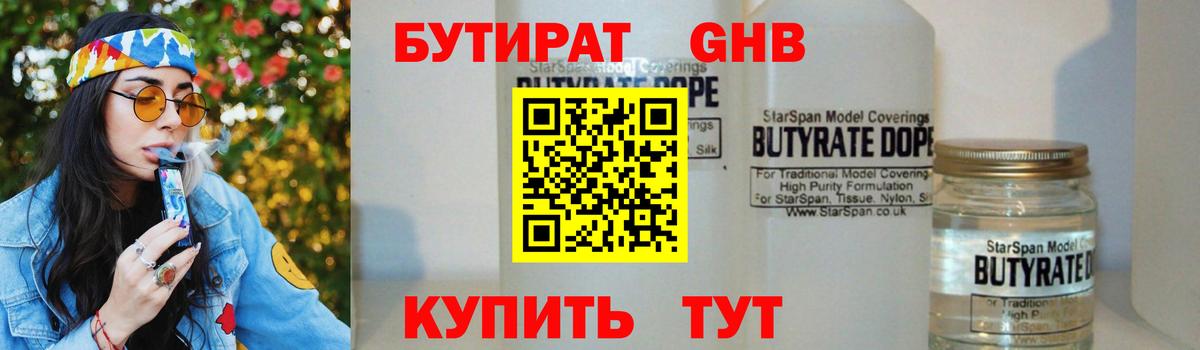 БУТИРАТ  Бутират жидкий экстази  Вход с VPN  Красноярск 